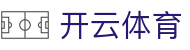 开云体育官方下载 - Kaiyun 全站电竞 iOS 下载与 H5 登录网址